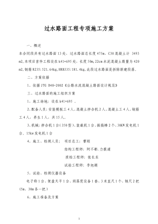 过水路面专项施工方案