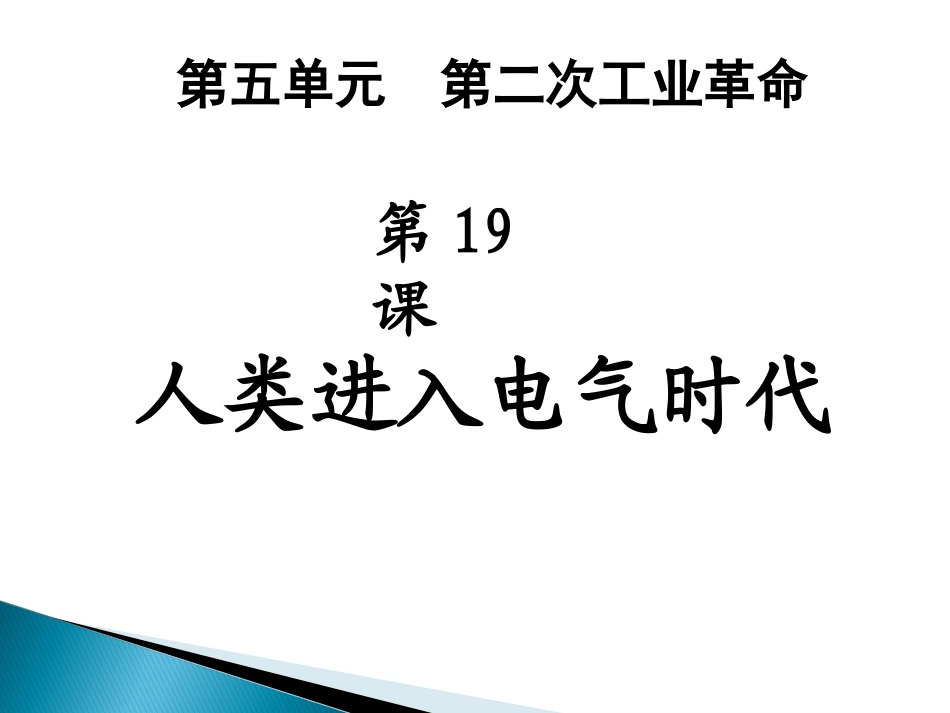 第19课人类进入电气时代_第2页