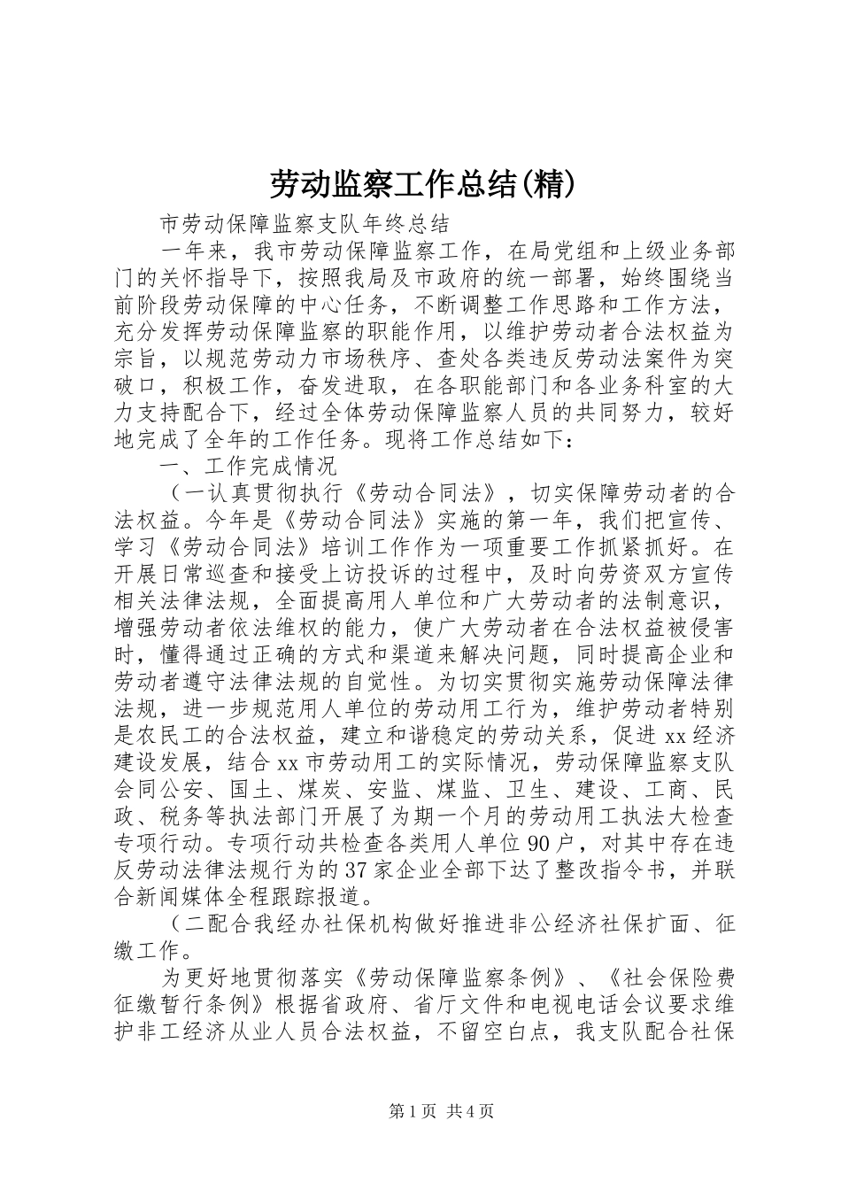 劳动监察工作总结(精) _第1页