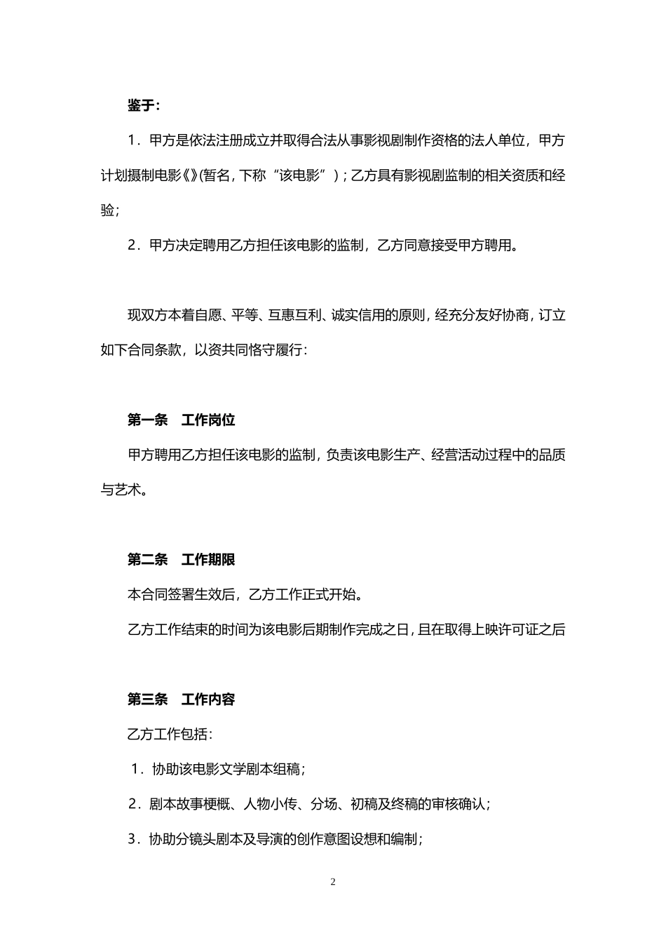 电影监制聘用合同模板_第2页