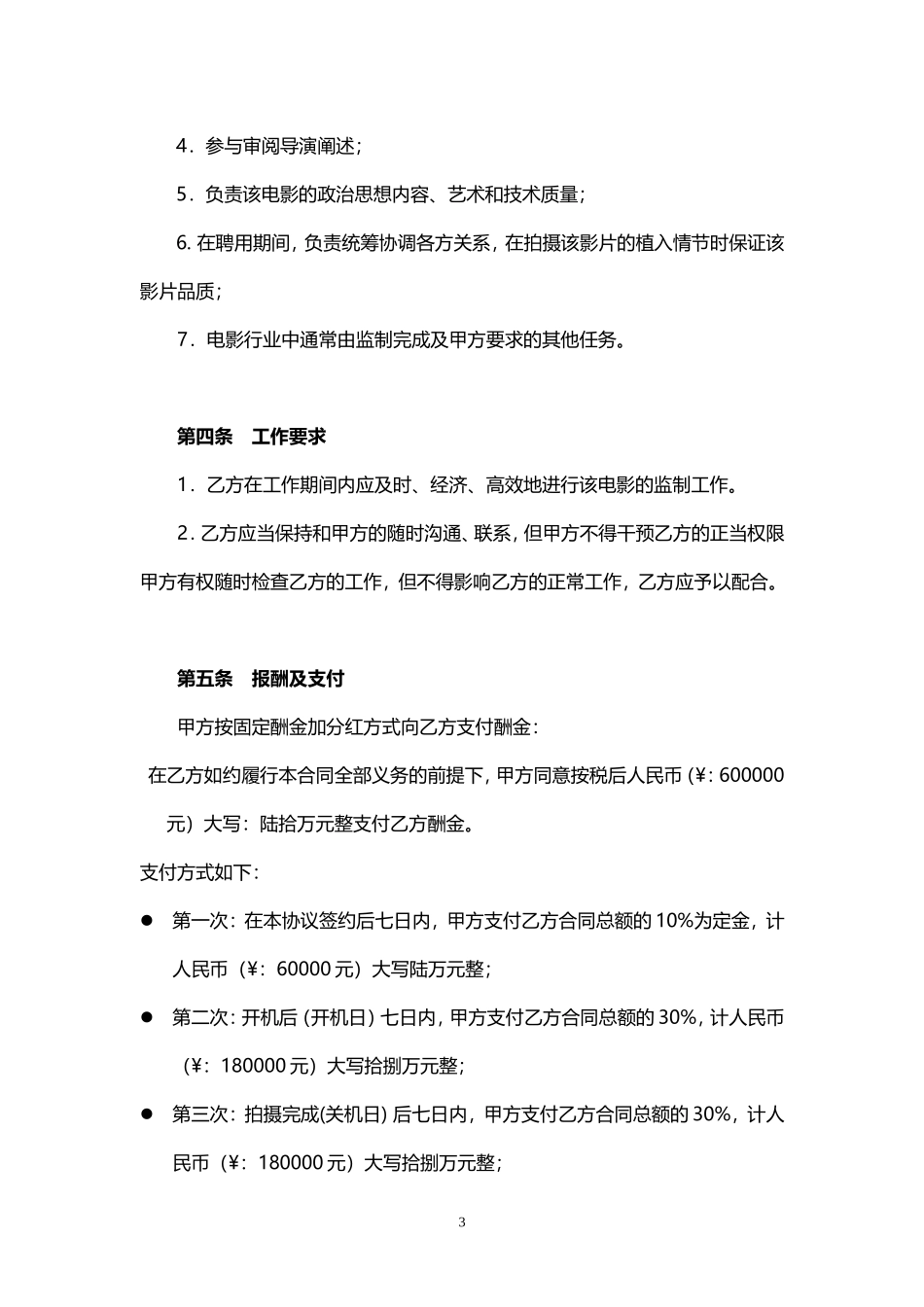 电影监制聘用合同模板_第3页