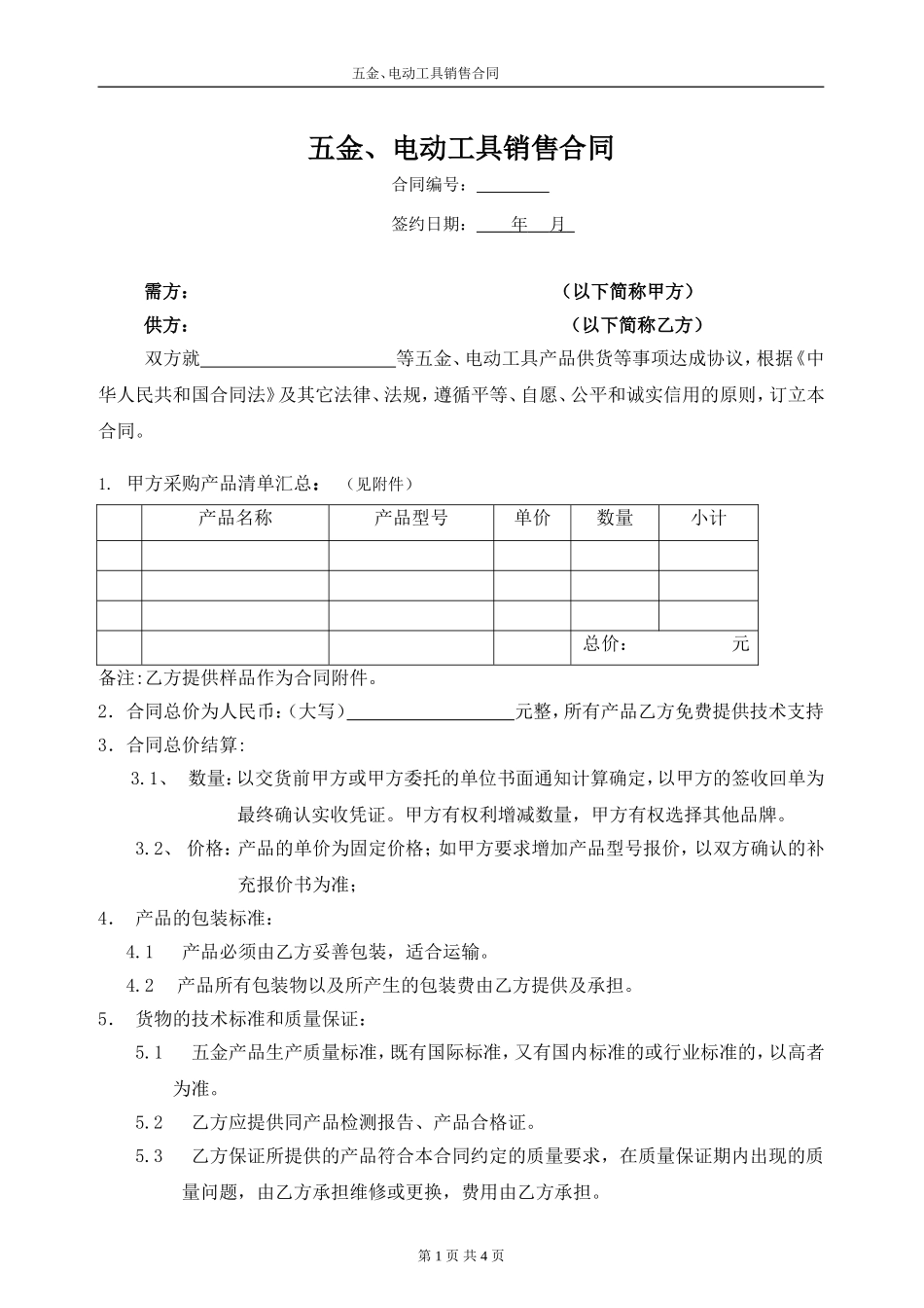 五金销售合同(_第1页
