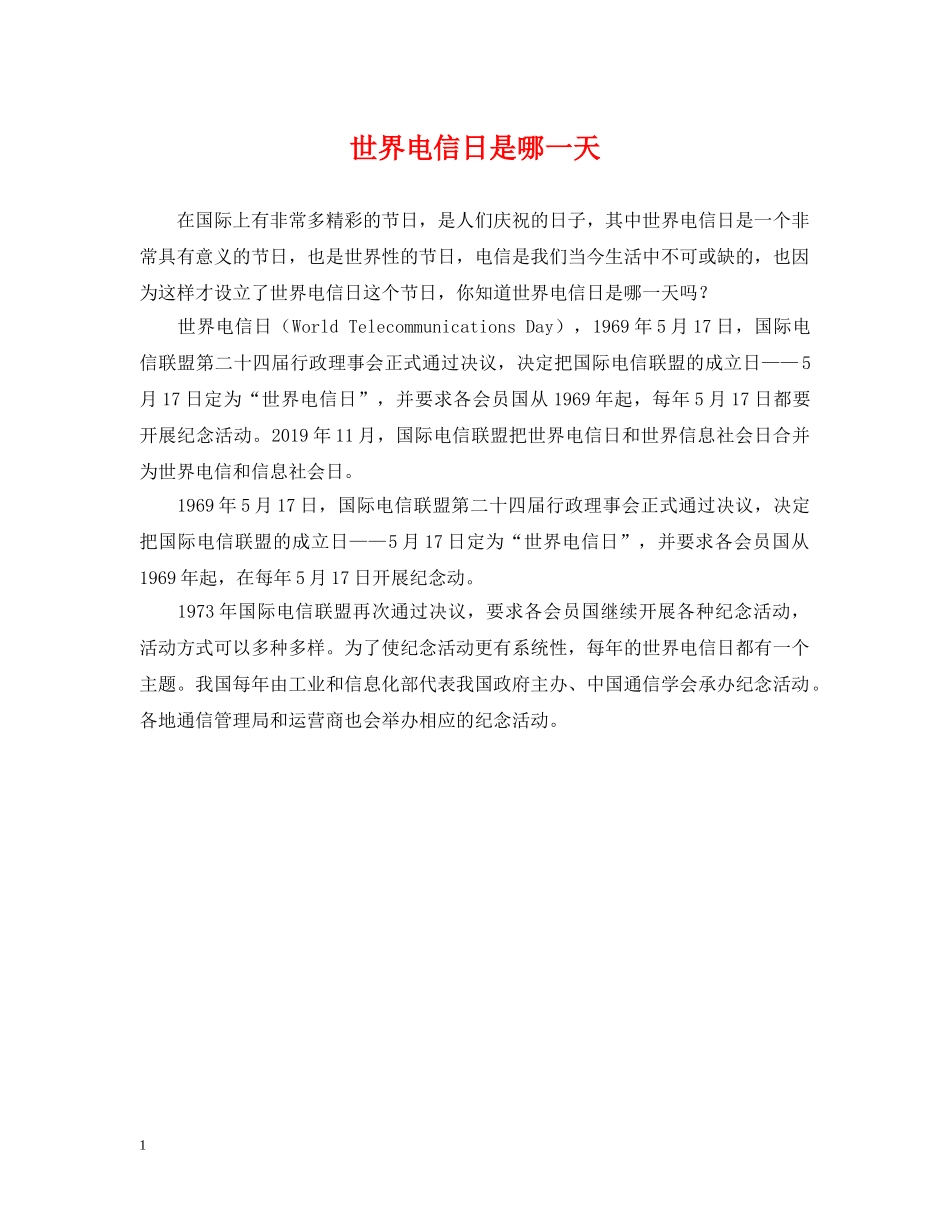 世界电信日是哪一天_第1页