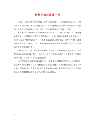 世界电信日是哪一天