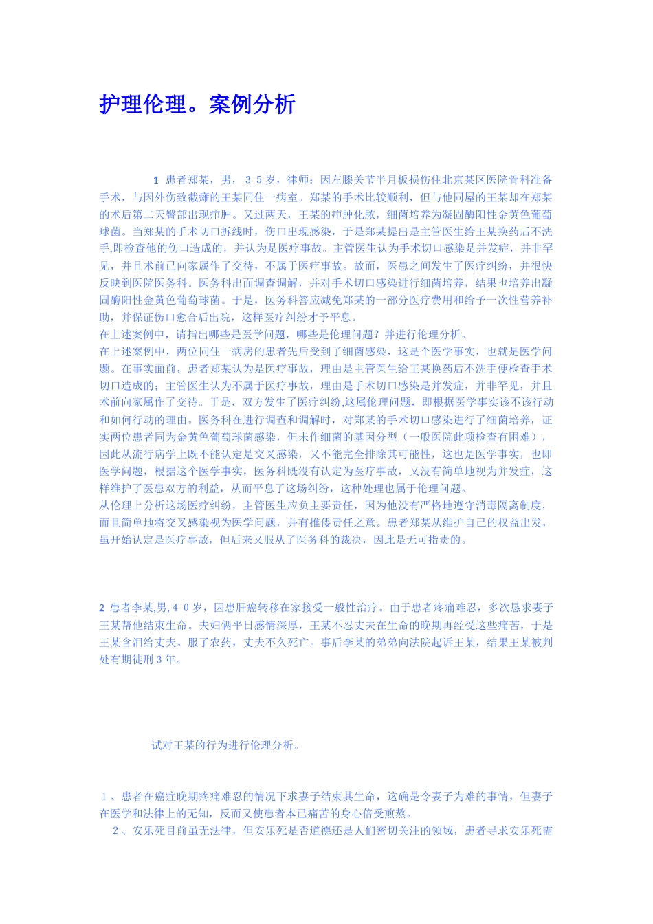 护理伦理案例分析_第1页