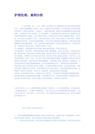 护理伦理案例分析