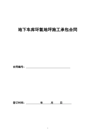 环氧地坪施工承包合同