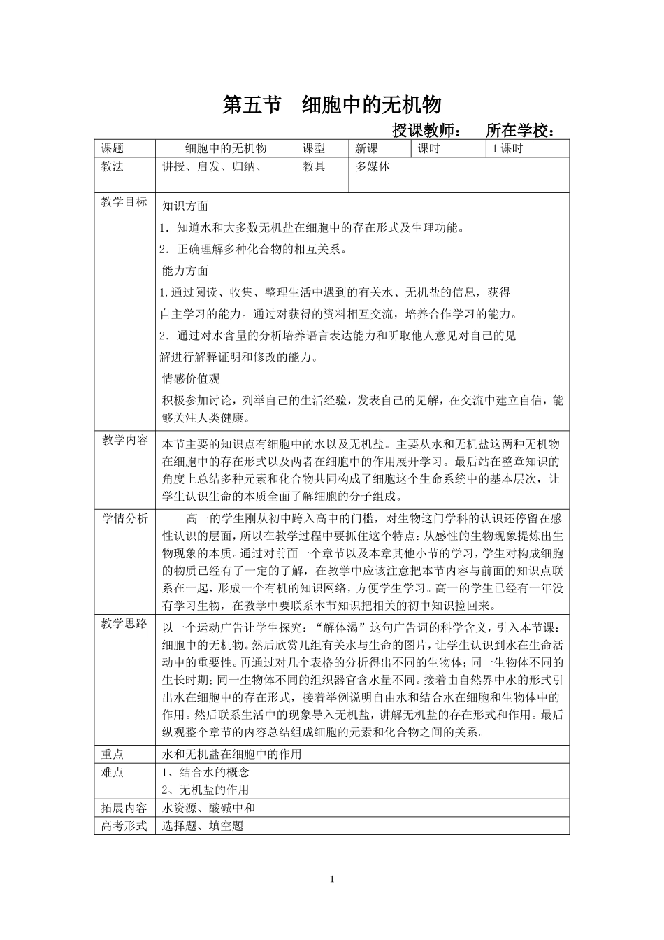 细胞中的无机物教学设计(优秀教学设计)_第1页