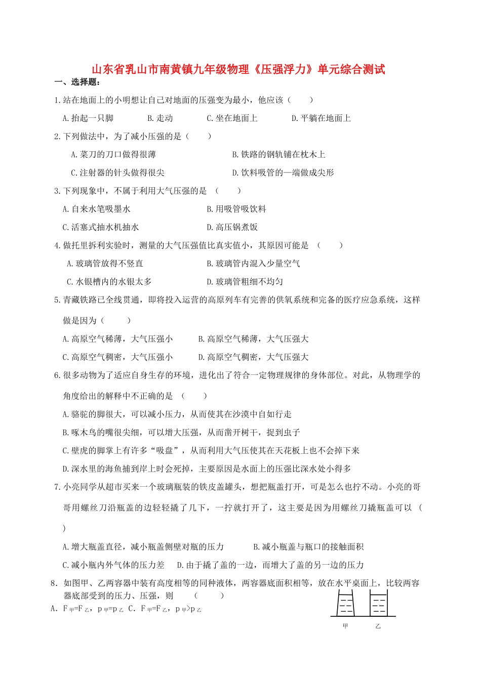 九年级物理(压强浮力)单元综合测试(2)试卷_第1页