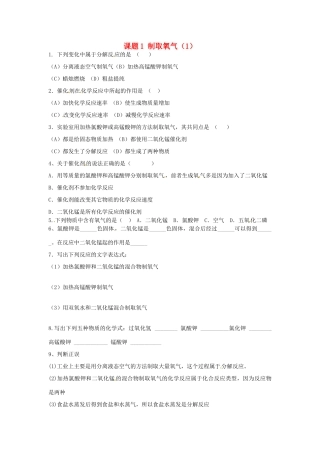 九年级化学上册 第2单元 课题3 制取氧气课时训练1(新版)新人教版试卷