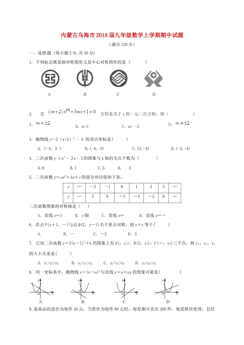 内蒙古乌海市届九年级数学上学期期中试题(无答案) 新人教版 试题_第1页