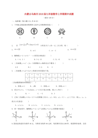 内蒙古乌海市届九年级数学上学期期中试题(无答案) 新人教版 试题