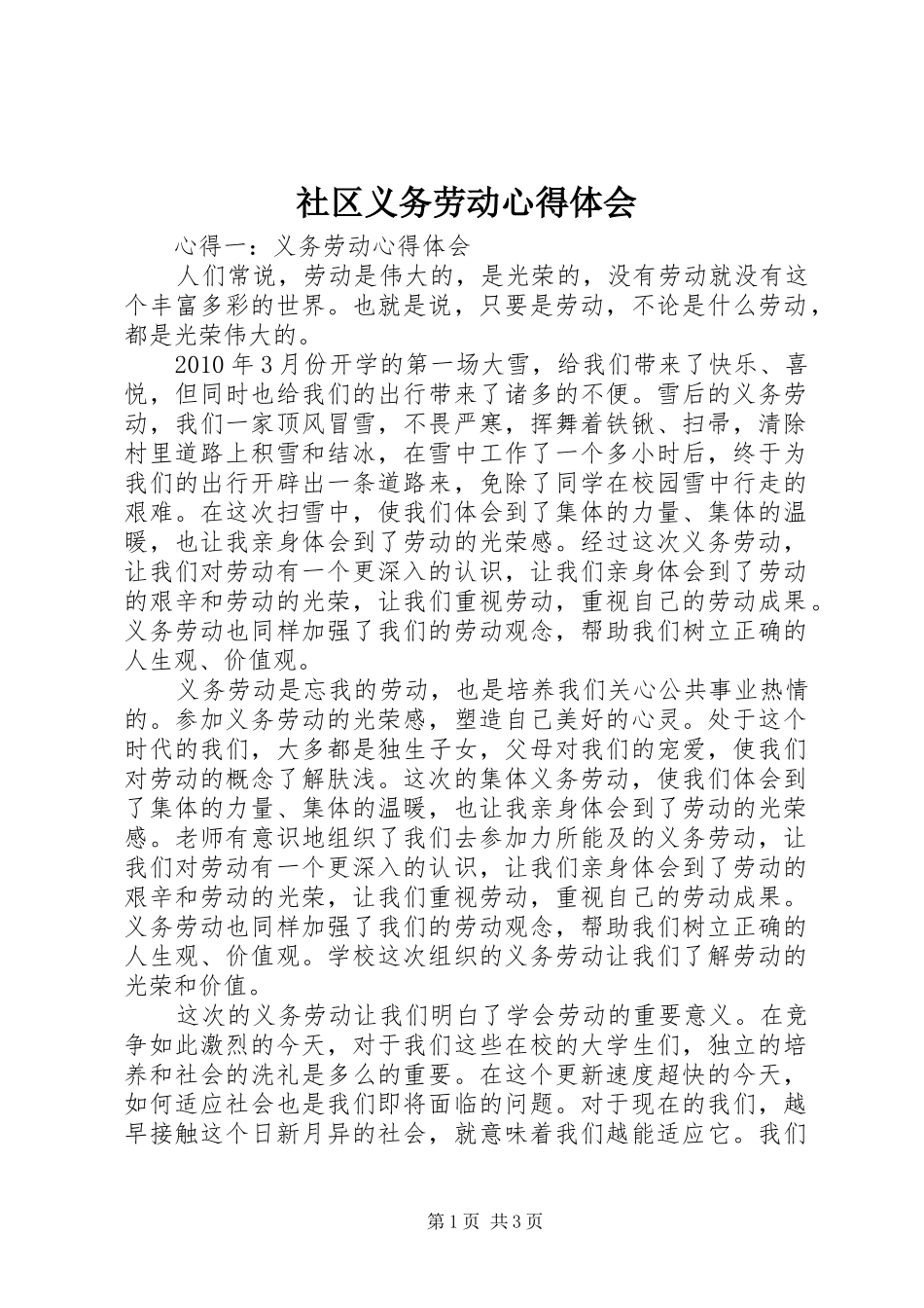 社区义务劳动体会心得_第1页