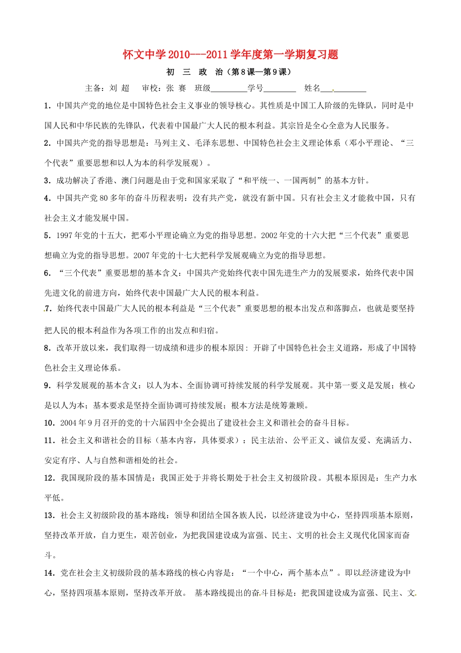九年级政治复习题 第8-9课基础知识汇编 苏教版试卷_第1页