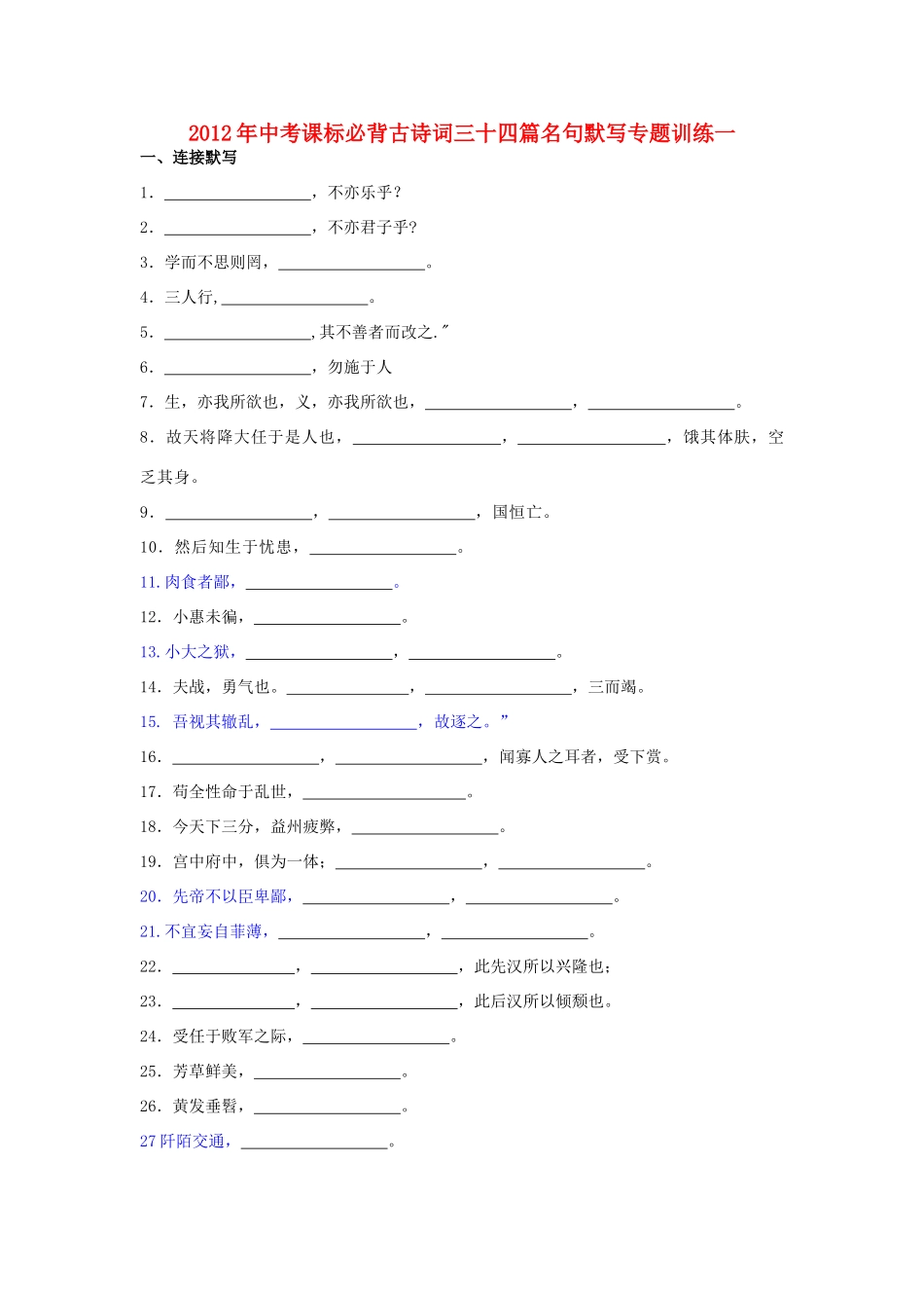 中考语文 必背古诗词三十四篇名句默写专题训练一试卷_第1页