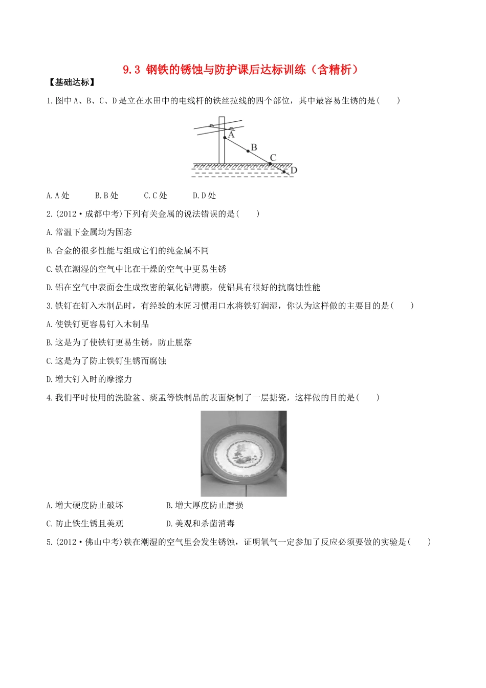 九年级化学下册 93 钢铁的锈蚀与防护课后达标训练(含精析) (新版)鲁教版试卷_第1页