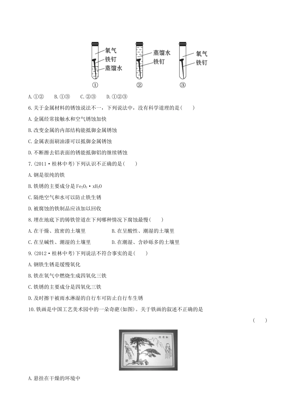 九年级化学下册 93 钢铁的锈蚀与防护课后达标训练(含精析) (新版)鲁教版试卷_第2页