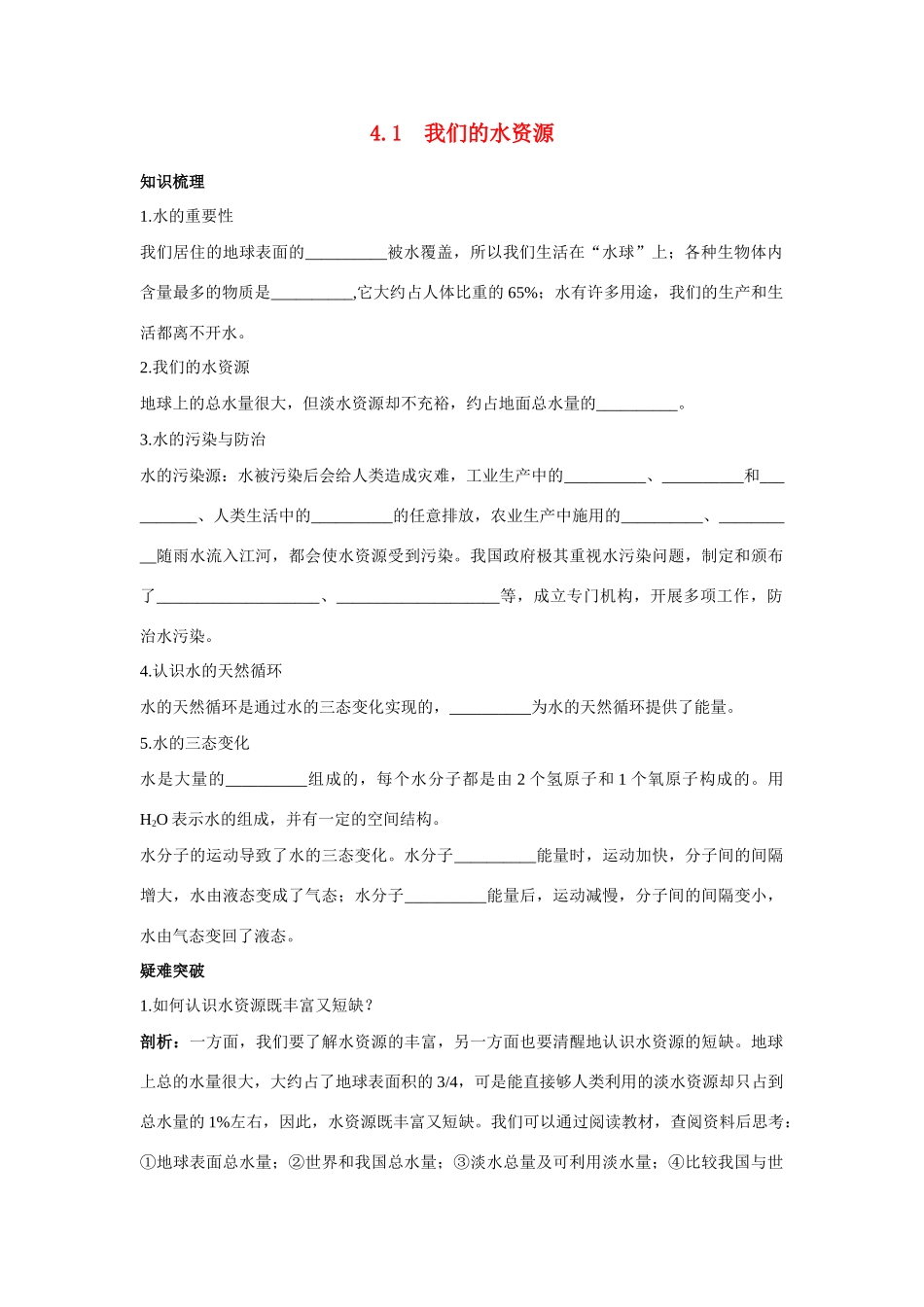 九年级化学上册 41我们的水资知识梳理与疑难解析 粤教版试卷_第1页