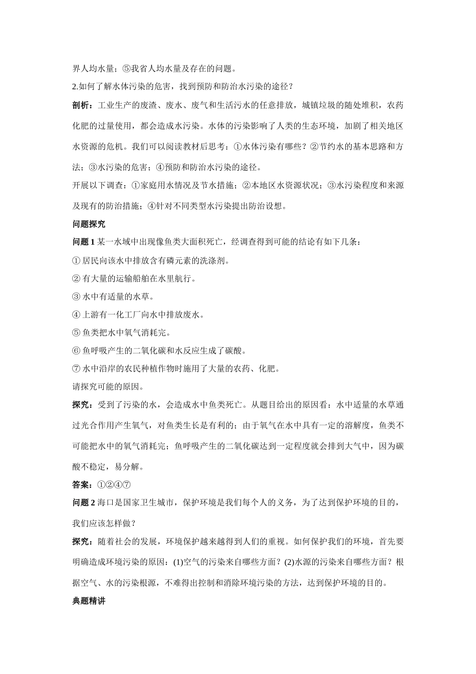 九年级化学上册 41我们的水资知识梳理与疑难解析 粤教版试卷_第2页