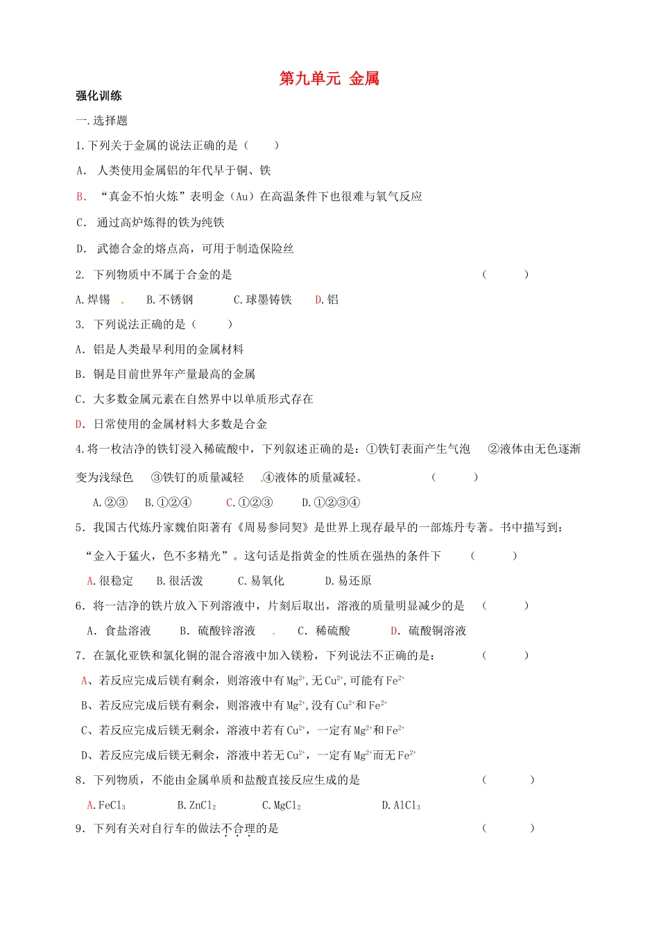 九年级化学下册(第九单元 金属及金属材料)单元综合测试卷(新版)鲁教版试卷_第1页