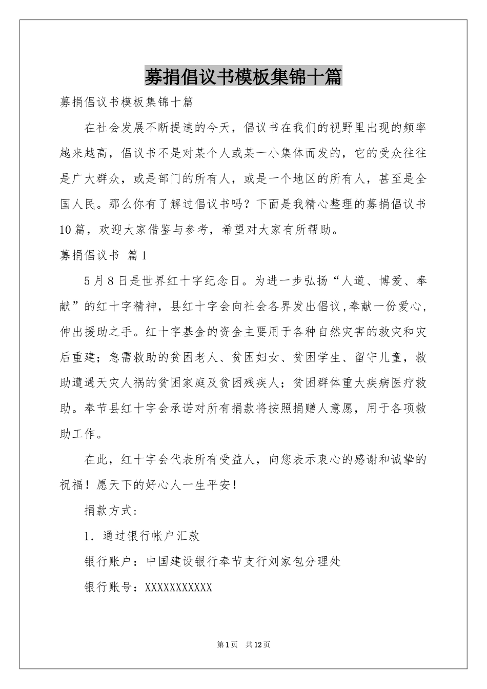 募捐倡议书模板集锦十篇_第1页