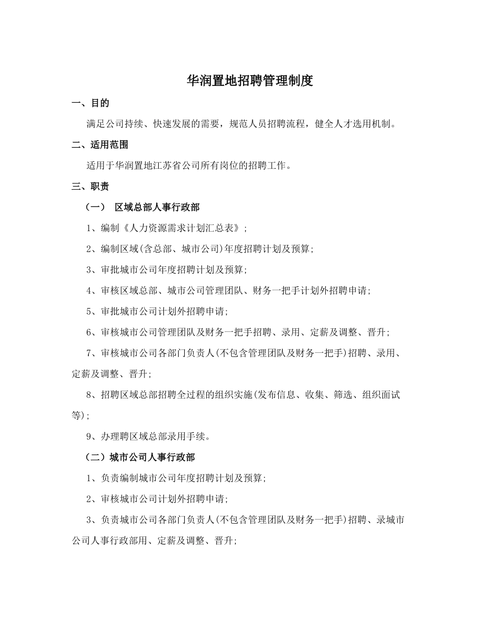 华润置地招聘管理制度_第1页