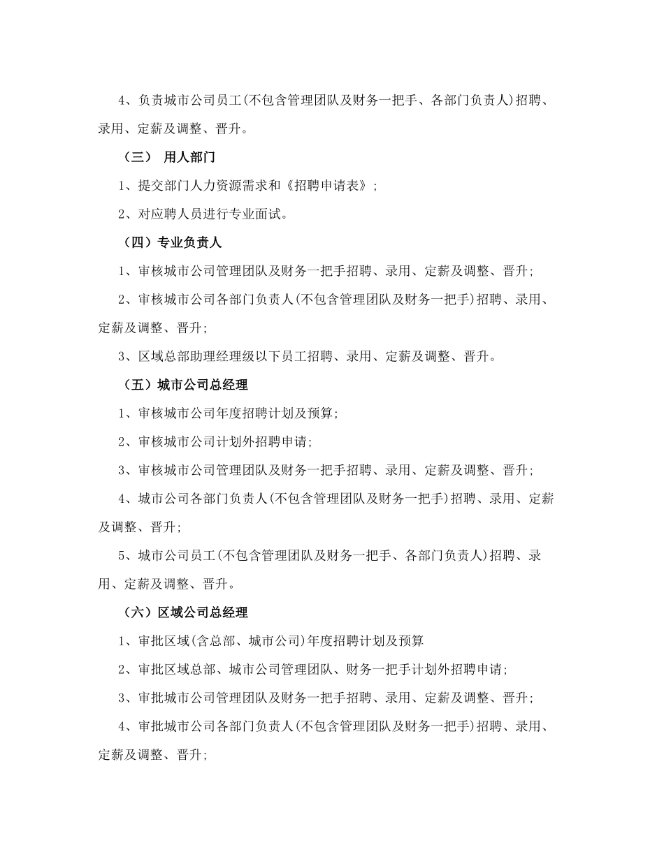 华润置地招聘管理制度_第2页