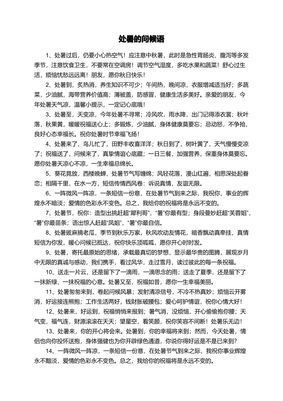 处暑的问候语_第1页