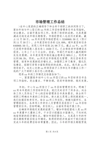 市场管理工作总结 