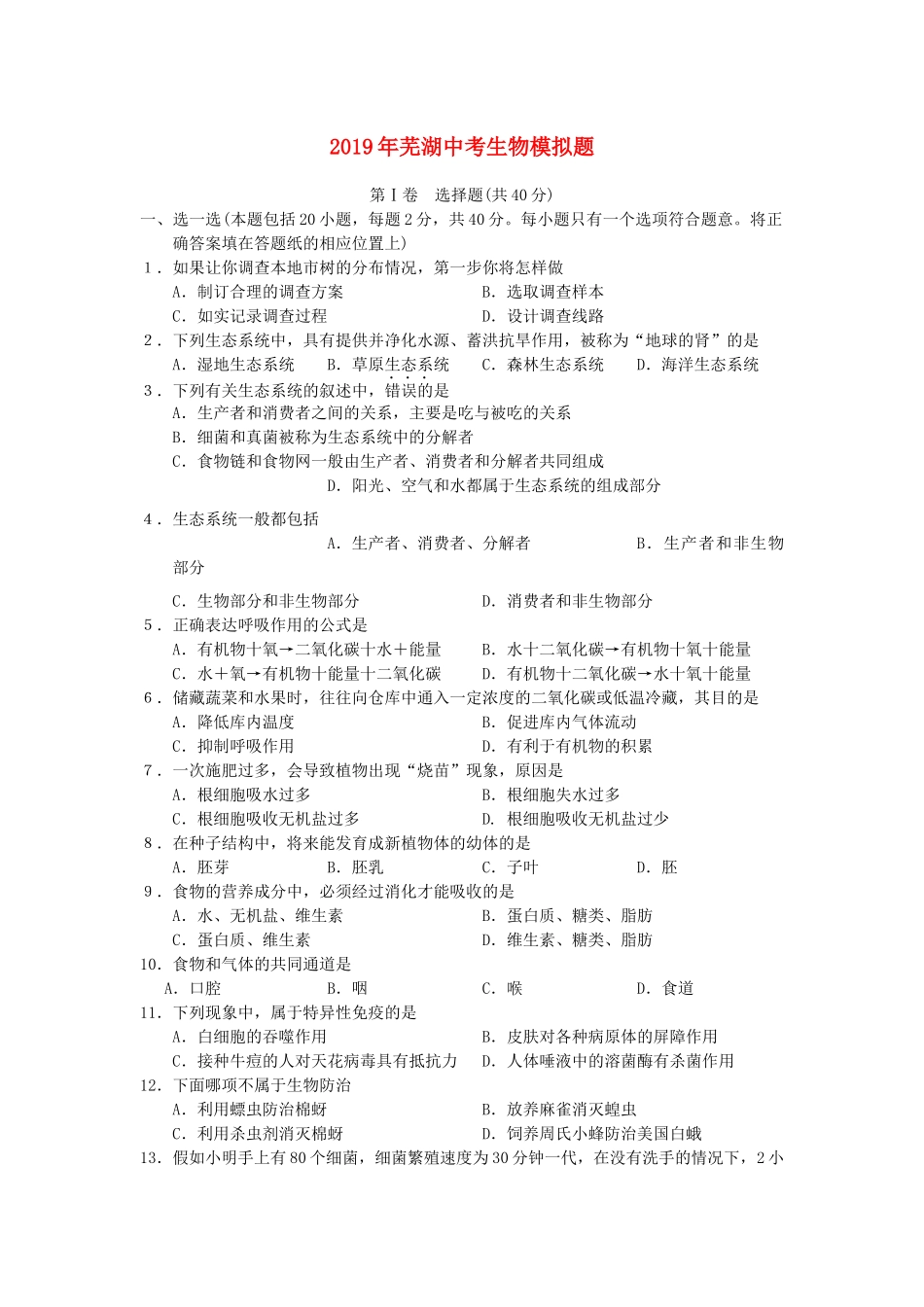 中考生物模拟题试卷_第1页