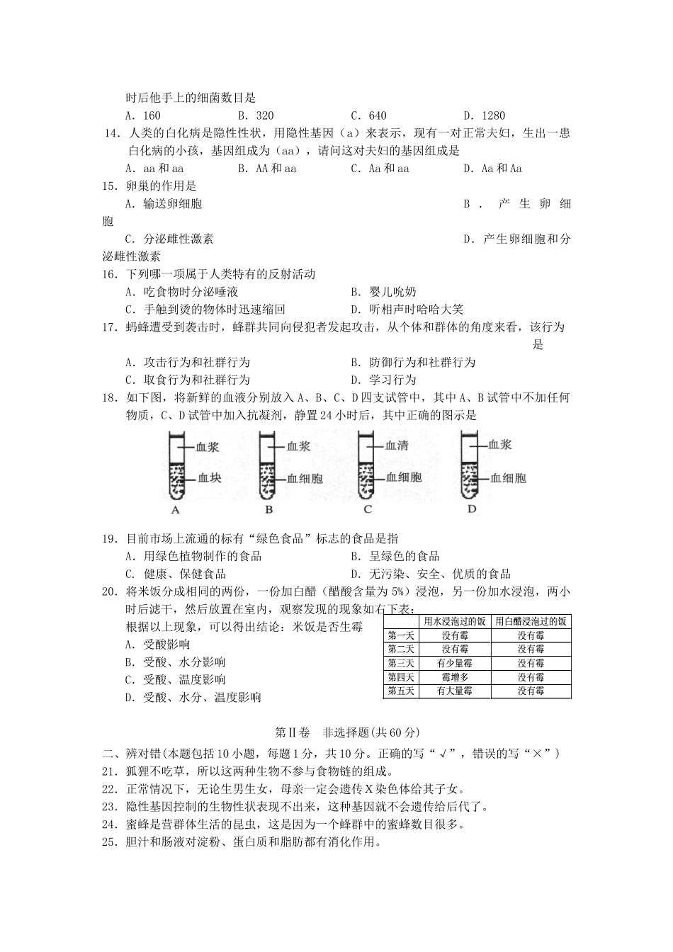 中考生物模拟题试卷_第2页