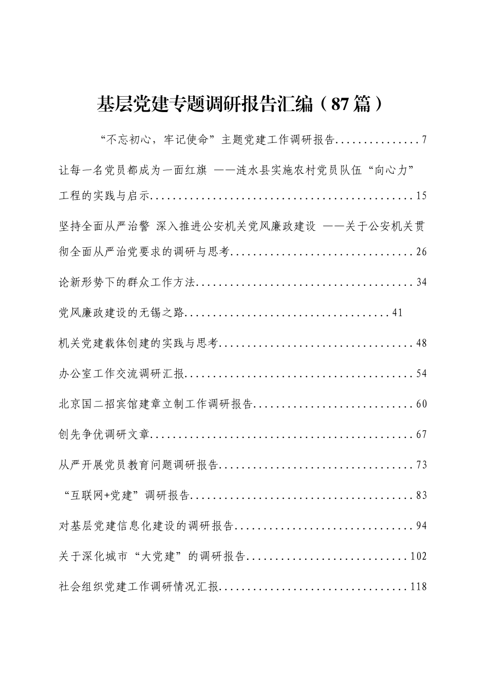 （87篇）基层党建专题调研报告汇编_第1页