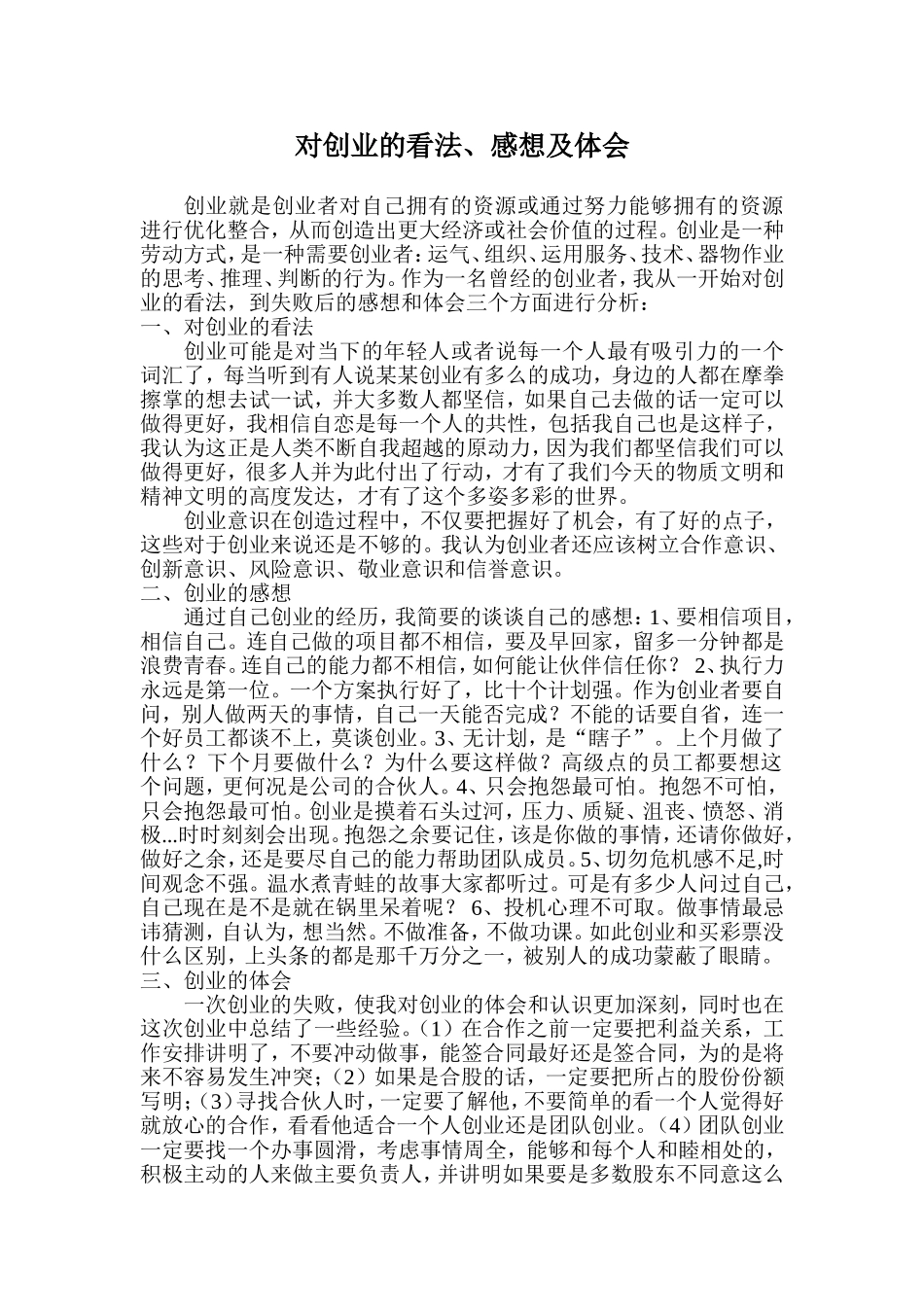 对创业的看法、感想、体会_第1页