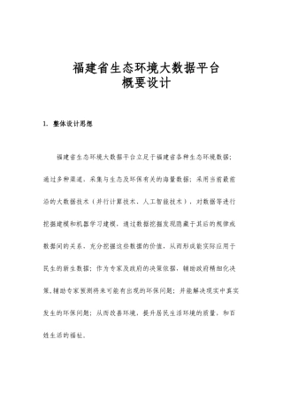 福建省生态环境大数据平台概要设计v0.2
