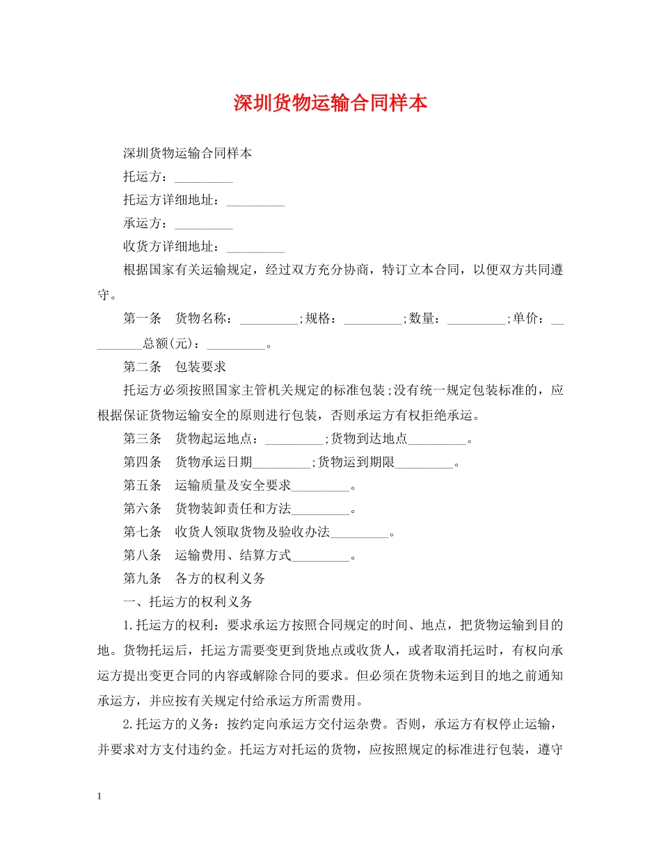 深圳货物运输合同样本 _第1页