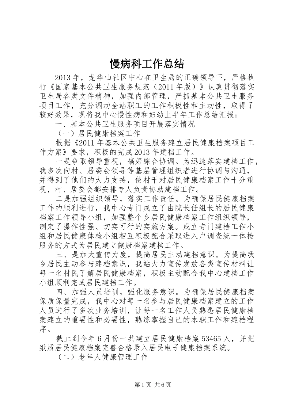 慢病科工作总结 _第1页