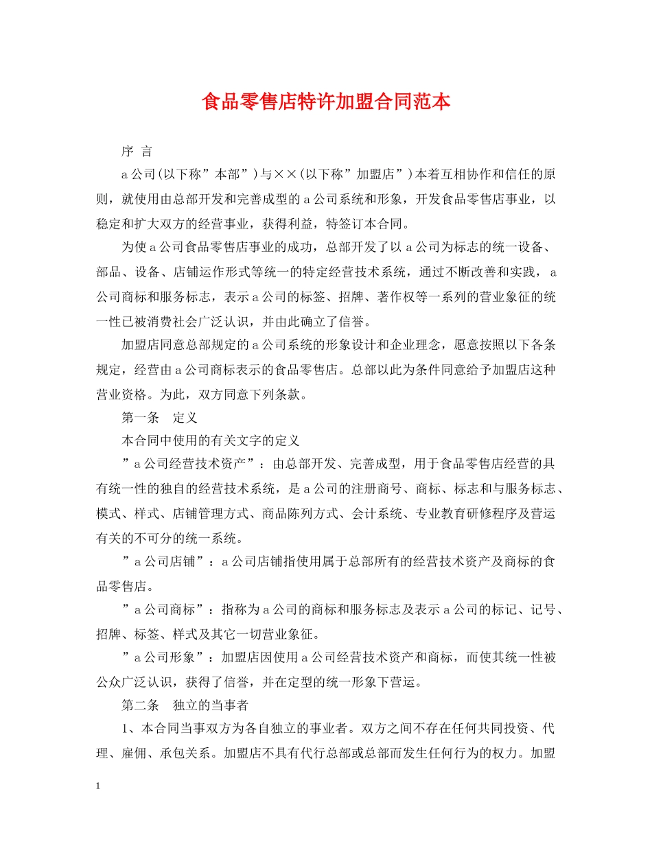 食品零售店特许加盟合同范本 _第1页