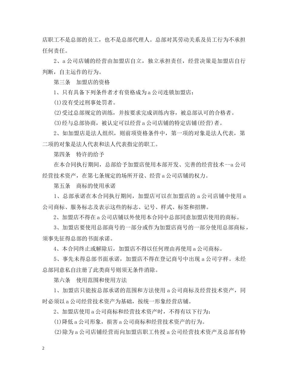 食品零售店特许加盟合同范本 _第2页