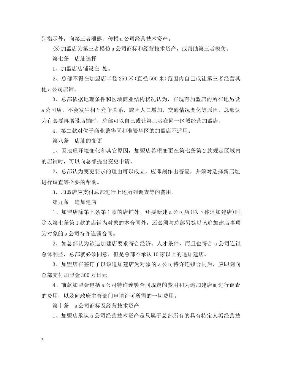 食品零售店特许加盟合同范本 _第3页