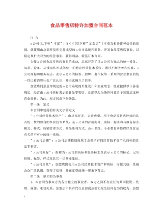 食品零售店特许加盟合同范本 