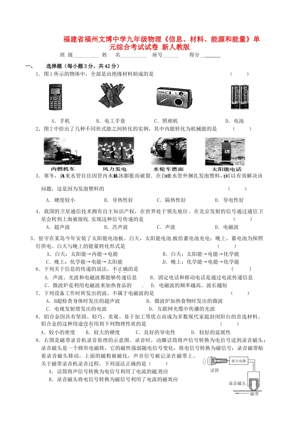 九年级物理(信息、材料、能源和能量)单元综合考试试卷 新人教版试卷_第1页