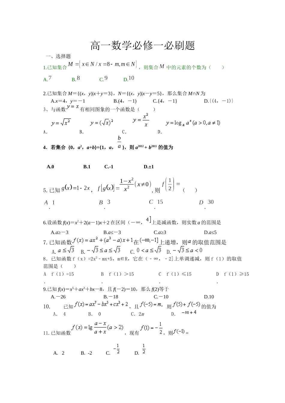 高一数学上学期期中考试必刷题试题_第1页
