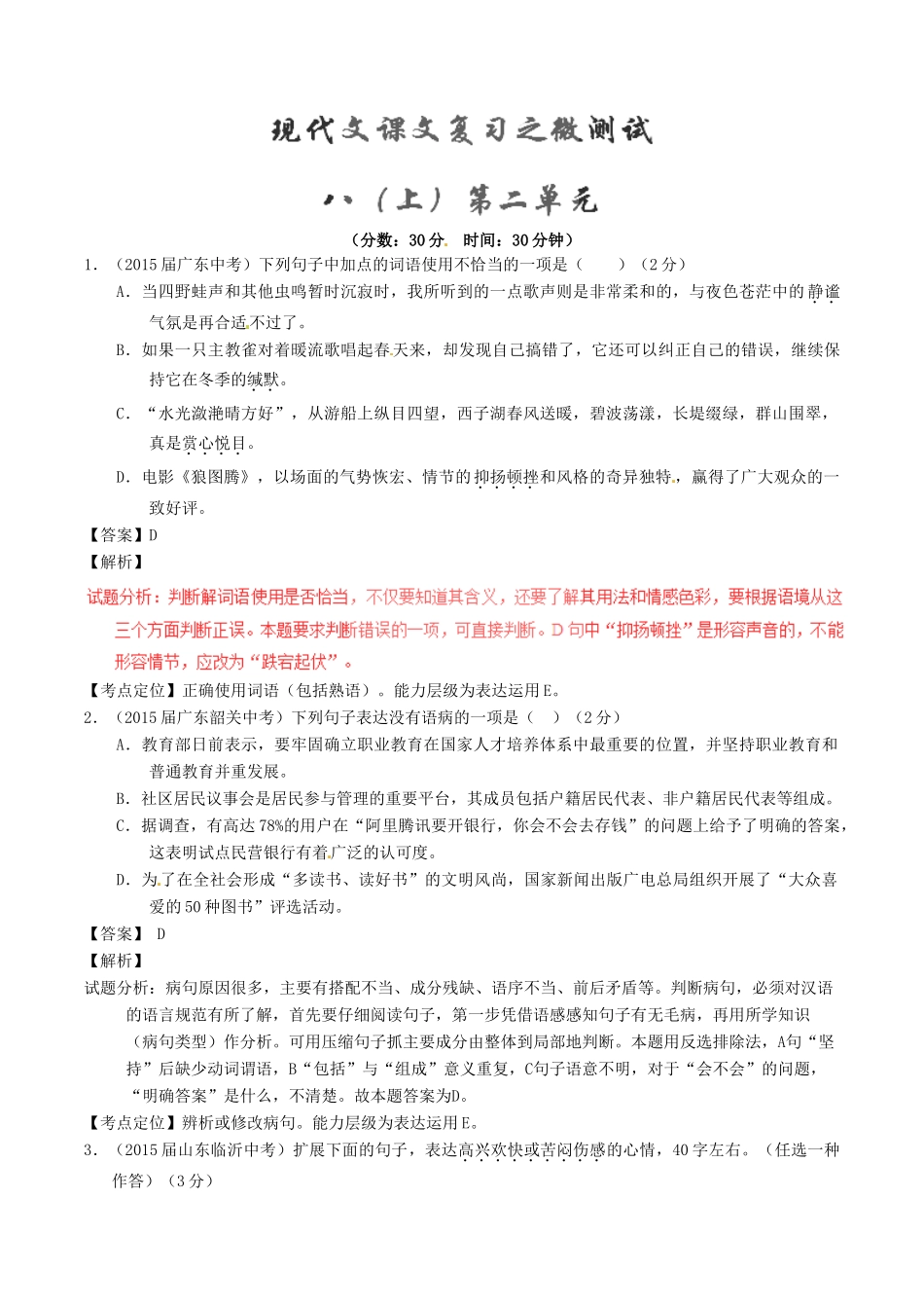 中考语文一轮复习讲练测 专题53 现代文 八上 第二单元(测试)试卷_第1页