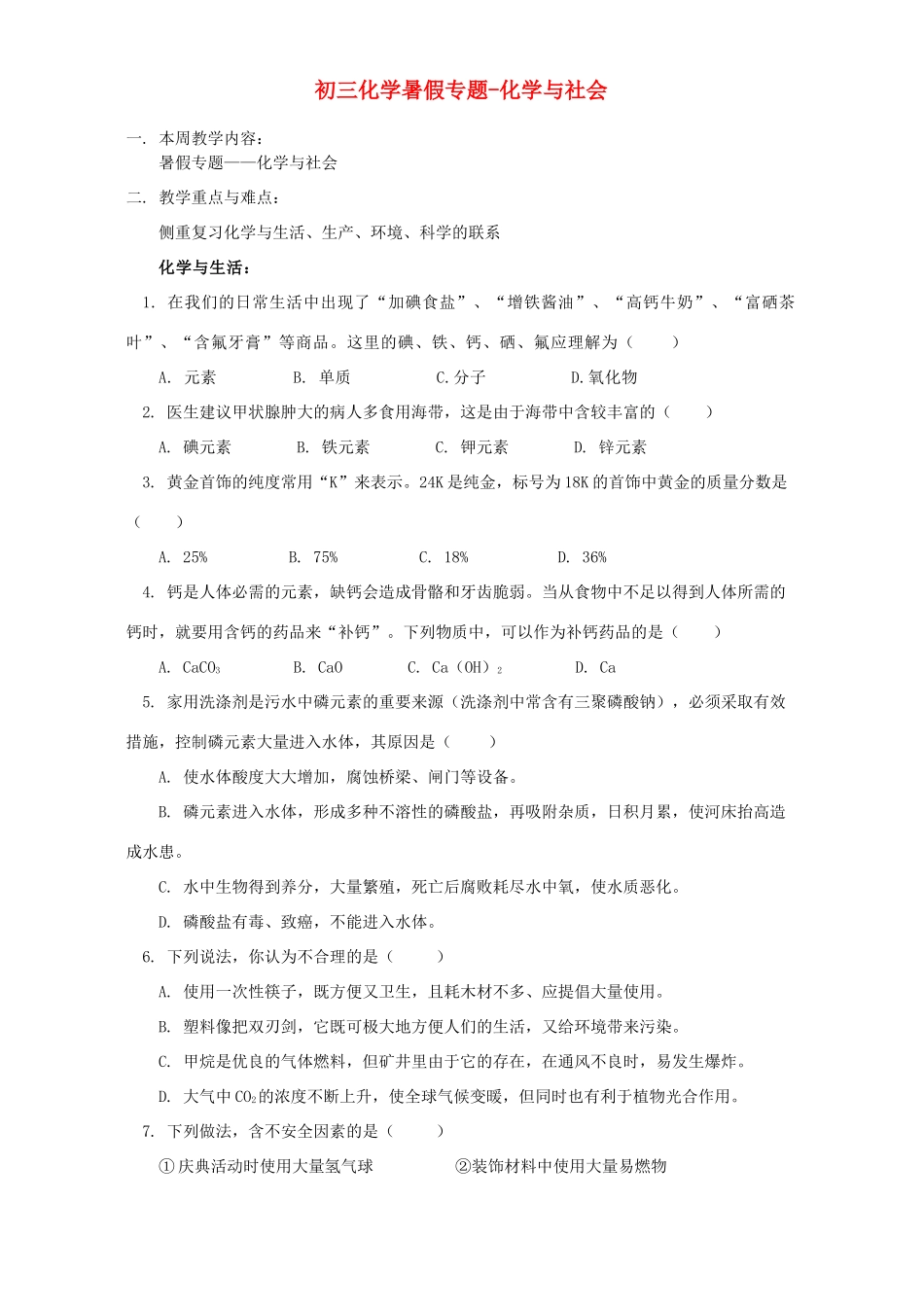 初三化学暑假专题-化学与社会 湘教版 试题_第1页
