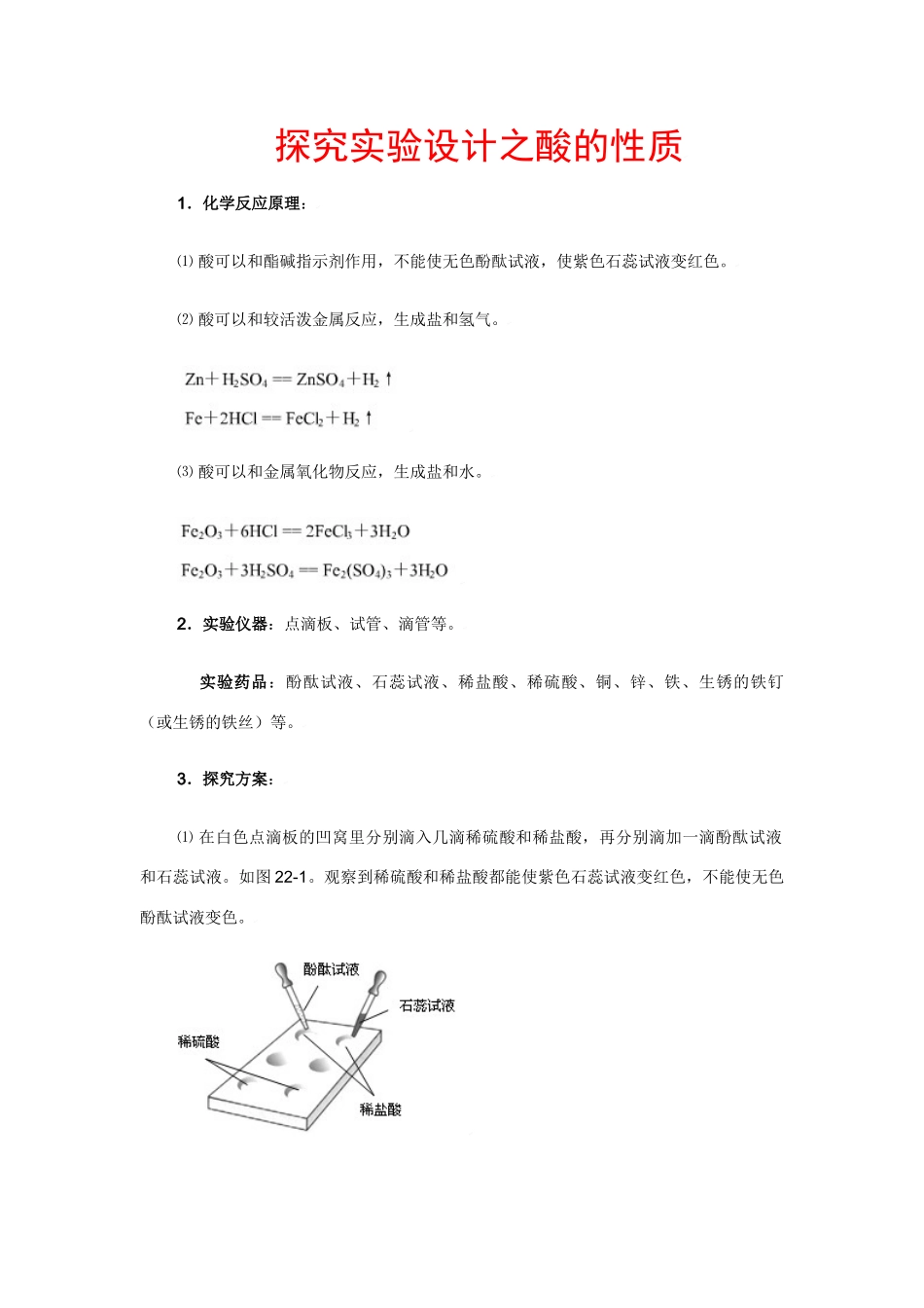 九年级化学探究实验设计之酸的性质人教版试卷_第1页