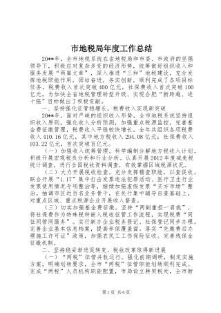 市地税局年度工作总结 