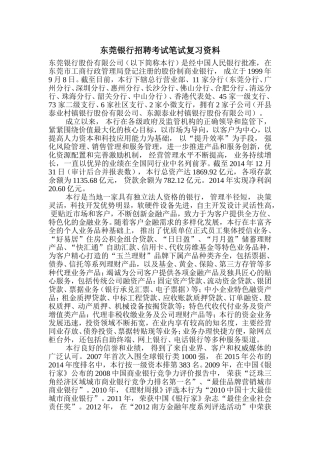 东莞银行招聘考试笔试复习资料复习内容