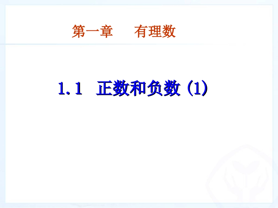 人教版数学第一章有理数1.1正数和负数课件_第1页