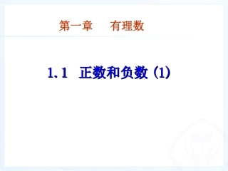 人教版数学第一章有理数1.1正数和负数课件