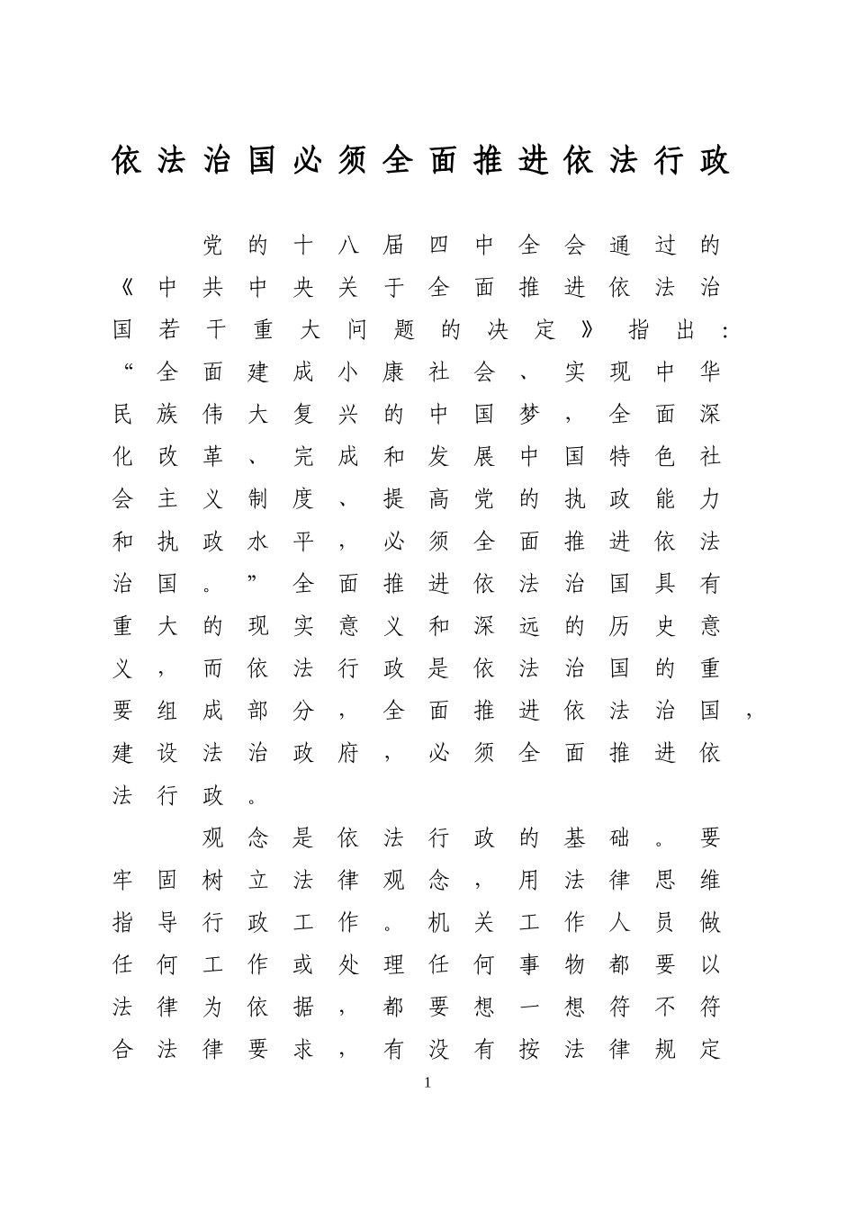 依法治国必须全面推进依法行政_第1页